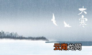 大寒节气诗词 关于大寒节气的古诗有哪些