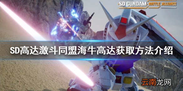 SD高达激斗同盟海牛高达如何获得-海牛高达获取方法介绍