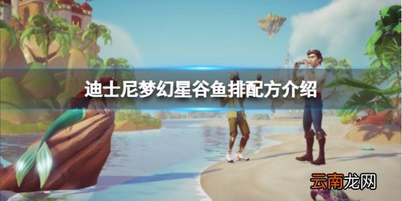 迪士尼梦幻星谷鱼排怎么做-鱼排配方介绍