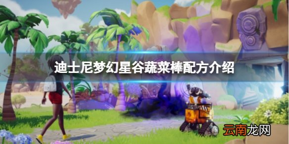 迪士尼梦幻星谷蔬菜棒怎么做-蔬菜棒配方介绍