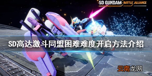 SD高达激斗同盟hard难度怎么开-困难难度开启方法介绍