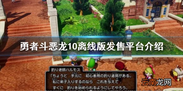 勇者斗恶龙10离线版什么平台发售 勇者斗恶龙10离线版发售平台