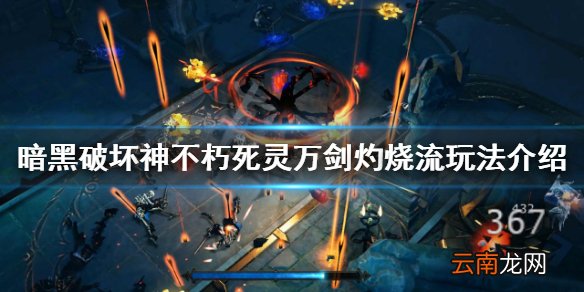 暗黑破坏神不朽万剑灼烧流怎么玩-死灵万剑灼烧流玩法介绍