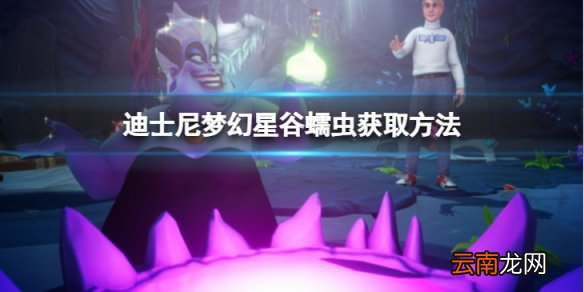 迪士尼梦幻星谷蠕虫怎么获得-蠕虫获取方法介绍