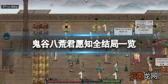 鬼谷八荒君愿知完美结局有吗-君愿知全结局一览