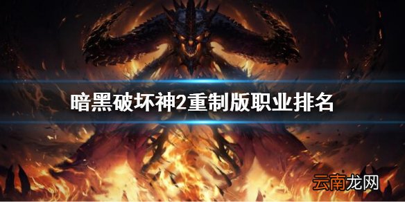 暗黑破坏神2重制版职业排名 暗黑2开荒职业排名