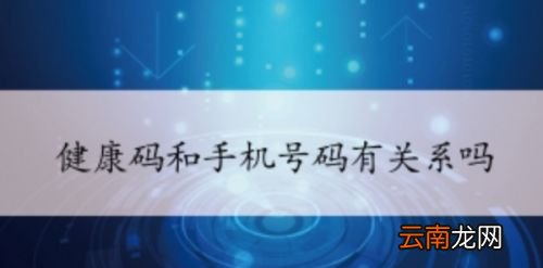 健康码跟着手机号走吗