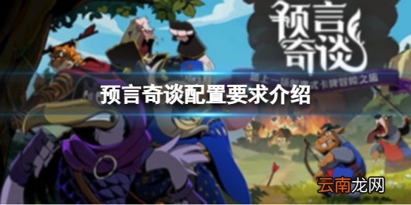 预言奇谈配置要求高吗-配置要求介绍