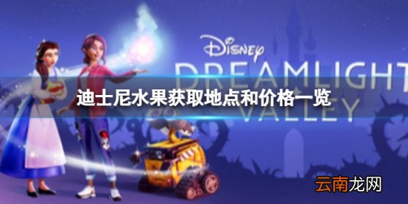 迪士尼梦幻星谷水果获取地点和价格怎么样-水果获取地点和价格一览