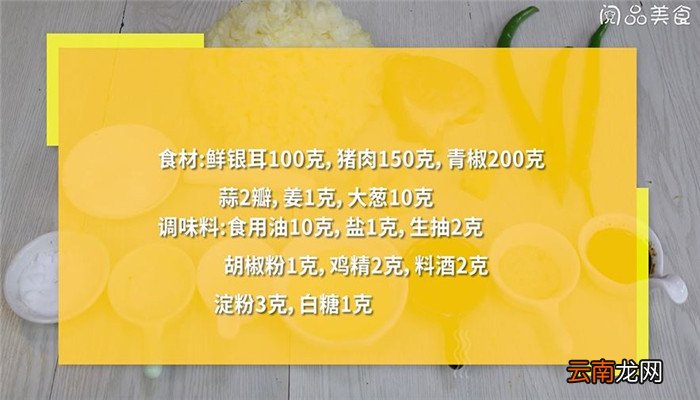 银耳炒辣椒肉丝怎么做 银耳炒辣椒肉丝的做法