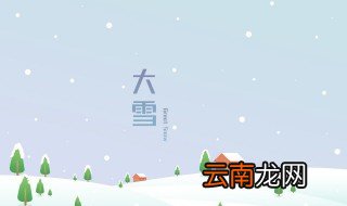 大雪节气诗句 大雪节气诗句有哪些