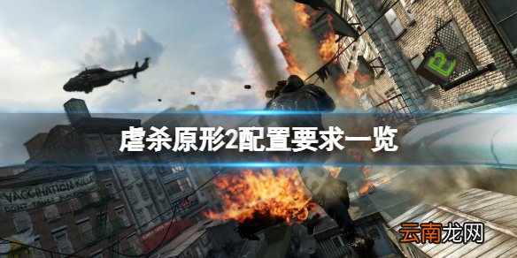 虐杀原形2配置需求高吗-虐杀原形2配置要求一览