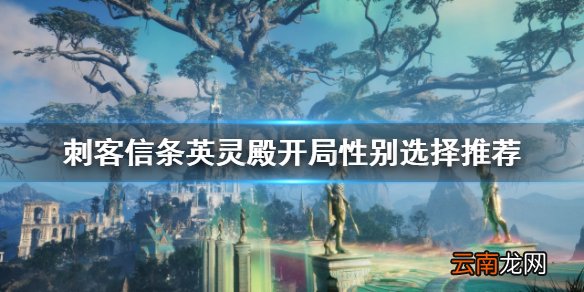 刺客信条英灵殿选男还是选女-刺客信条英灵殿开局性别选择推荐