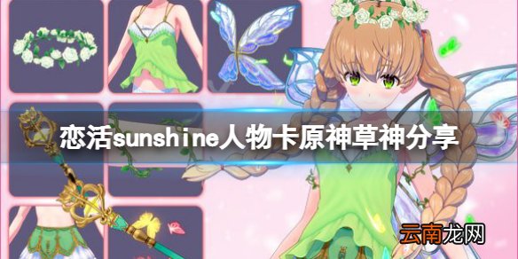 恋活sunshine人物卡原神草神分享-恋活2原神纳西妲怎么捏