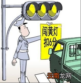 2021年闯黄灯处罚标准是什么