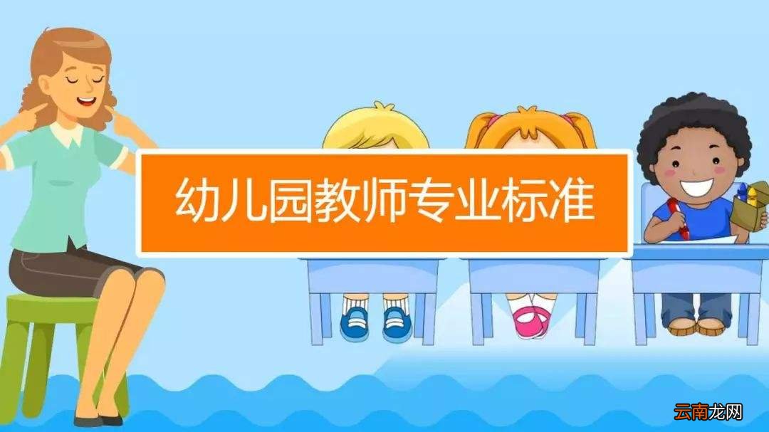 《幼儿园教师专业标准》包括哪些内容