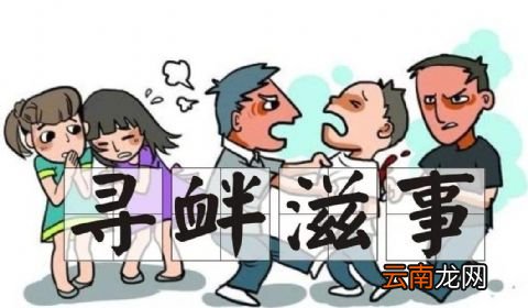 寻衅滋事罪的立案标准和标准是什么