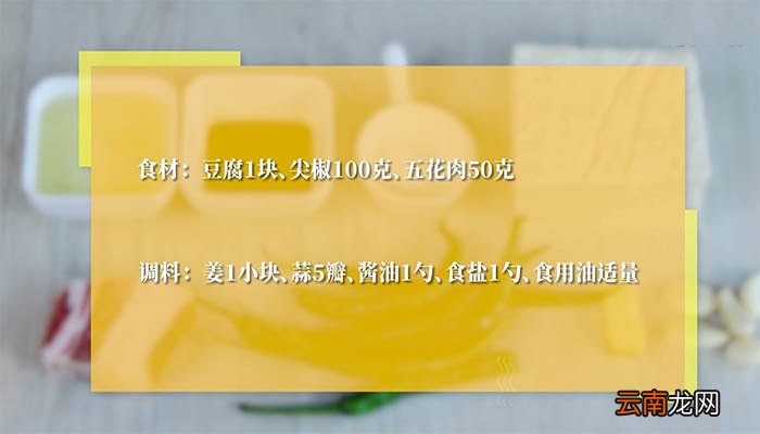 尖椒烧豆腐怎么做 尖椒烧豆腐的做法
