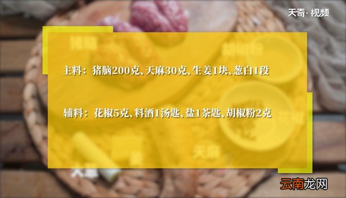 天麻炖脑花汤的做法 天麻炖脑花汤怎么做