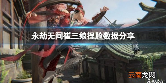 永劫无间崔三娘捏脸数据司命分享-司命崔三娘怎么捏