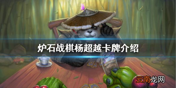 炉石传说杨超越是谁 炉石战棋杨超越卡牌介绍