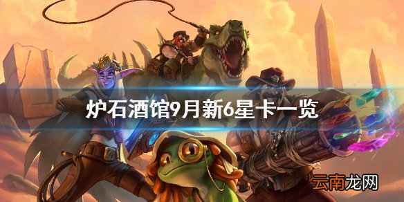 炉石传说酒馆战棋新6星卡有哪些 炉石酒馆9月新6星卡一览
