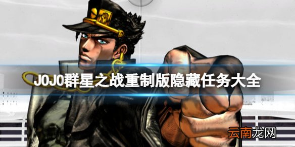 JOJO群星之战重制版隐藏任务大全-全隐藏任务一览 第一部幻影血脉