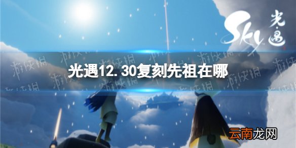 光遇12.30复刻先祖在哪 光遇12月30日复刻先祖位置介绍