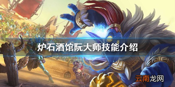 炉石传说酒馆战棋阮大师技能是什么 炉石酒馆阮大师技能介绍
