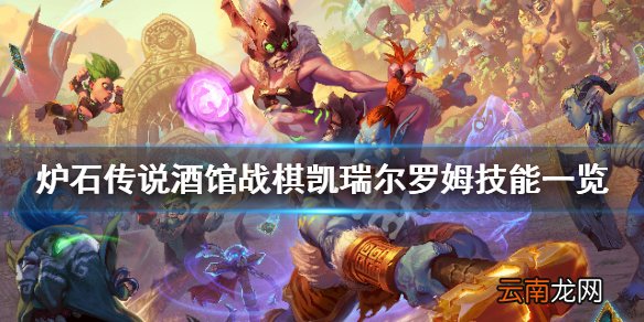 炉石传说酒馆战棋凯瑞尔罗姆技能是什么 凯瑞尔罗姆技能一览