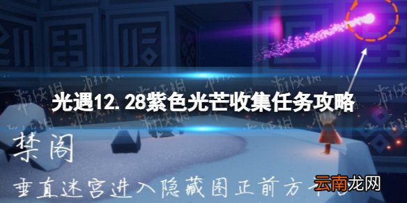 光遇12.28紫色光芒收集任务攻略 光遇紫色光芒12.28位置