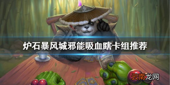 炉石传说新版本邪能吸血瞎怎么玩 炉石暴风城邪能吸血瞎卡组