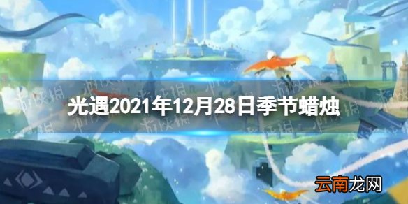 光遇12.28季节蜡烛位置 光遇2021年12月28日季节蜡烛在哪