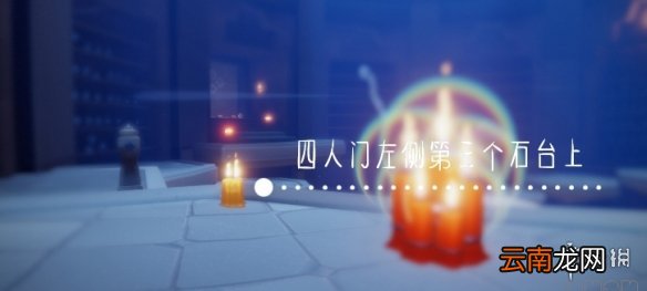 光遇12.28季节蜡烛位置 光遇2021年12月28日季节蜡烛在哪