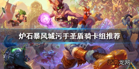 炉石传说暴风城污手圣盾骑怎么玩 炉石暴风城污手圣盾骑卡组