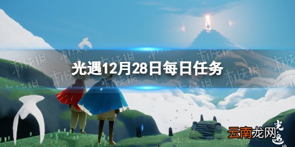 光遇12.28任务攻略 光遇12月28日每日任务怎么做