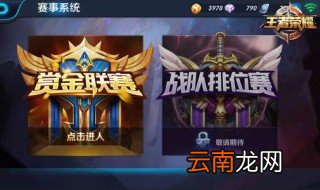 王者荣耀赏金联赛怎么玩 快来看看吧