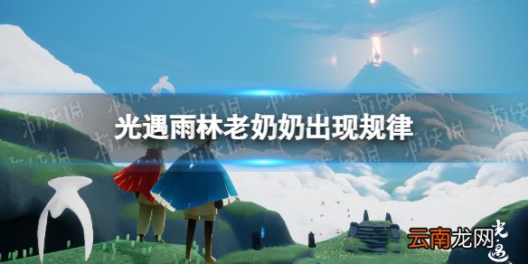 光遇雨林老奶奶什么时候出来 光遇雨林老奶奶出现规律