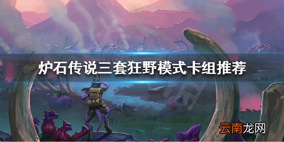 炉石传说新版本怎么玩 炉石传说三套狂野模式卡组推荐