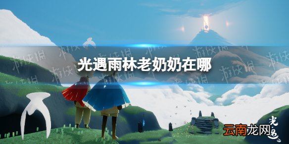 光遇雨林老奶奶在哪 光遇雨林老奶奶位置介绍