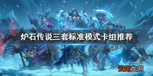 炉石传说新版本怎么玩 炉石传说三套标准模式卡组推荐