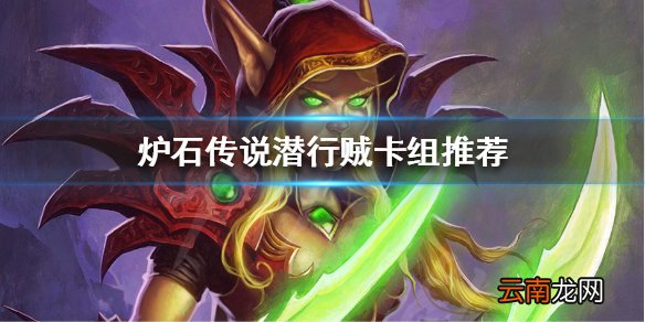 炉石传说标准模式怎么快速上分 炉石传说潜行贼卡组推荐
