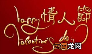 情人节语录 情人节语录有哪些