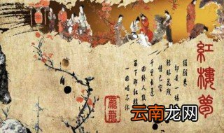 红楼梦的读后感 欢迎大家进来看看