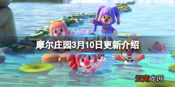 摩尔庄园3月10日更新介绍 摩尔庄园植树节活动上线