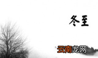 冬至的说说 冬至的说说文案参考