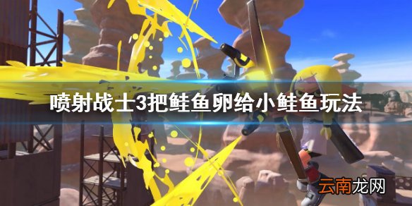 喷射战士3把鲑鱼卵给小鲑鱼玩法 喷射战士3把鲑鱼卵给小鲑鱼任务