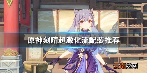 原神刻晴超激化流怎么玩-原神刻晴超激化流配装推荐