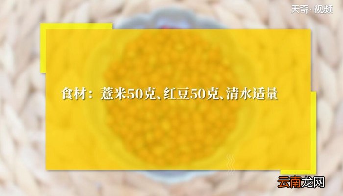 红豆薏米祛湿茶的做法 红豆薏米祛湿茶怎么做