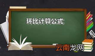 环比计算公式 环比是什么